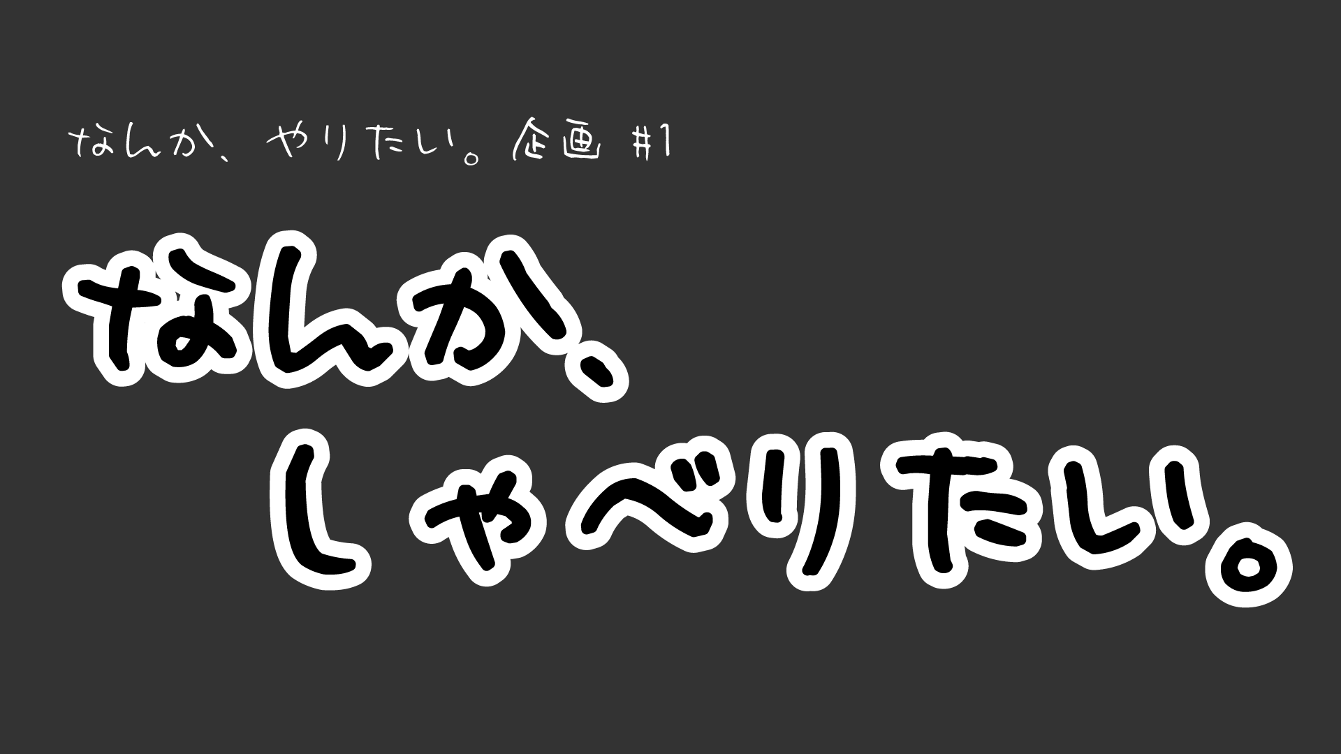 なんか、しゃべりたい